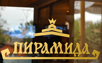 Парк-отель “Пирамида”